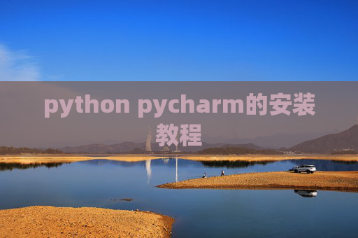 python pycharm的安装教程